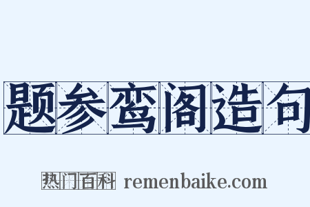 题参鸾阁造句是什么意思的图片